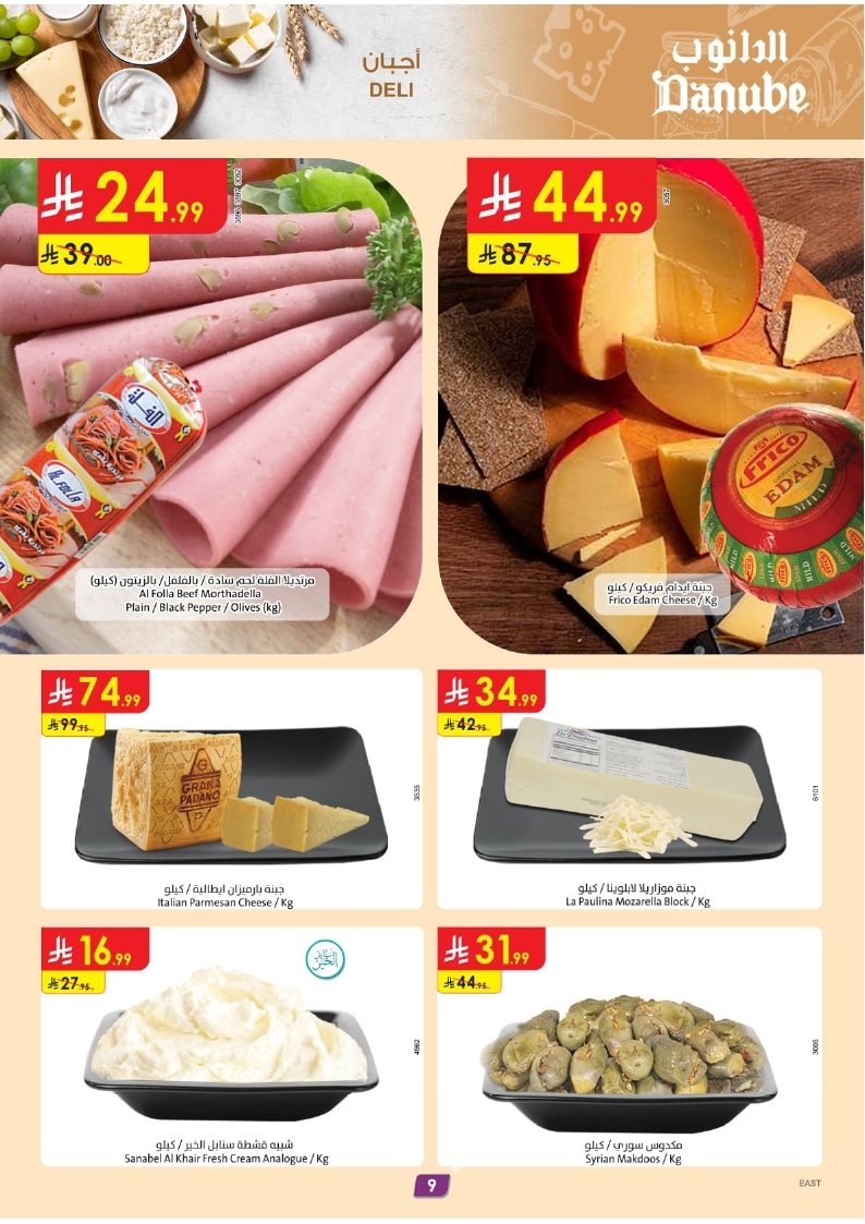 img51a44cc80ba1321f2bd246e318e38b6f - عروض الدانوب المنطقة الشرقية الاسبوعية الخميس 15 جماد الاول 1447هـ اقوي العروض