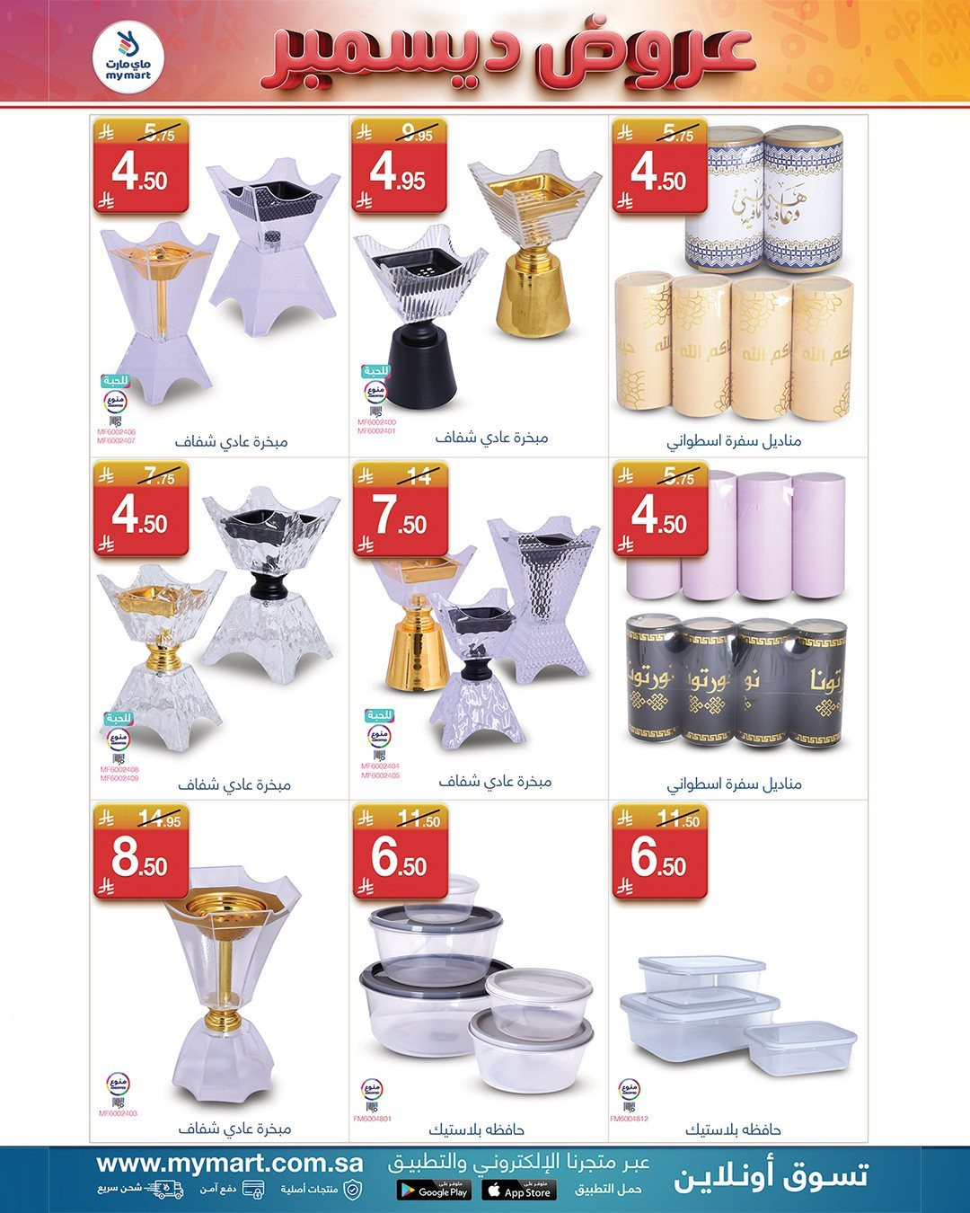 img5399454c4865f65d26c7645a8b3d229b - عروض شهر ديسمبر في ماي مارت من 1 حتى 7 ديسمبر 2025