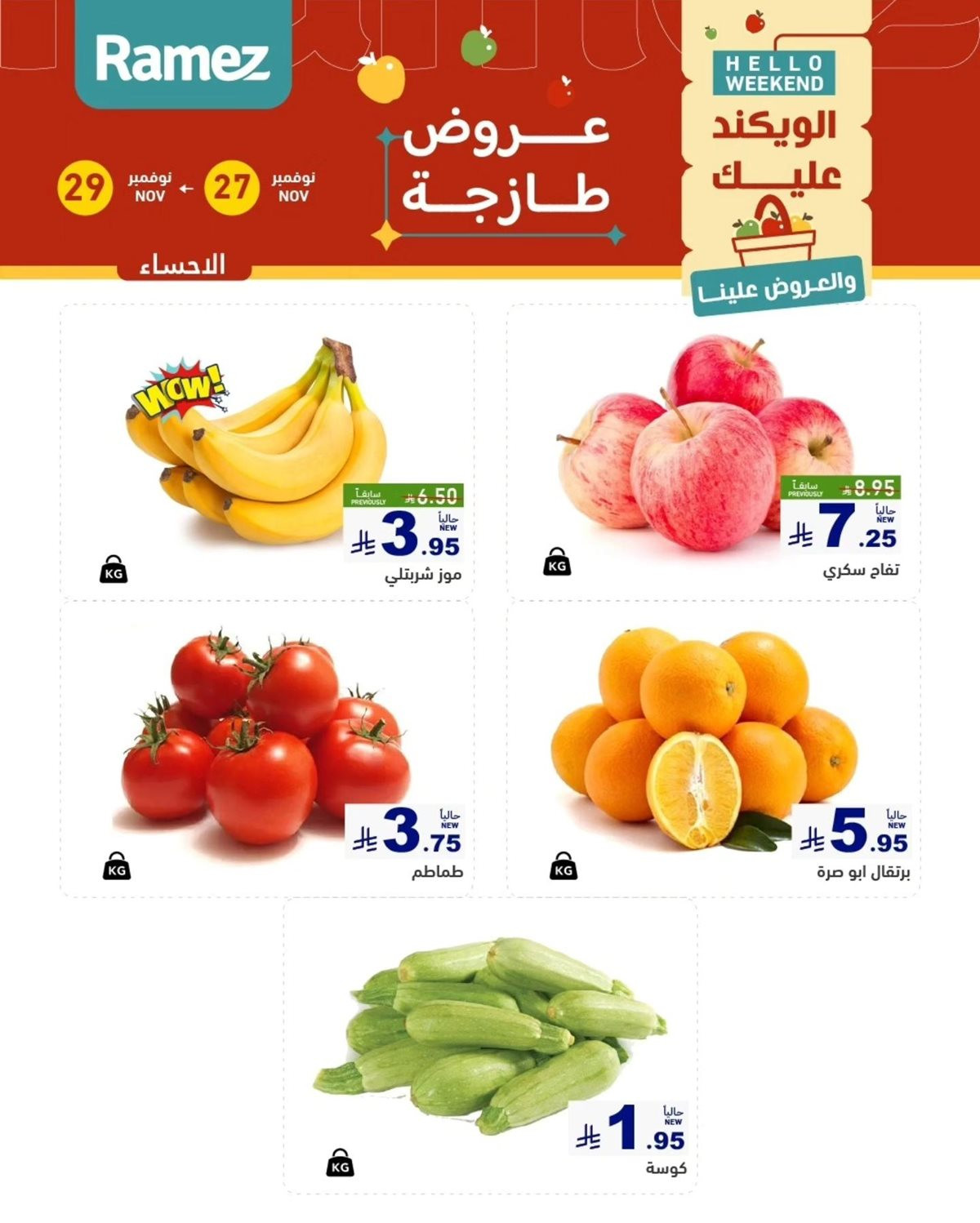 img5594fb769e91756c4ec5a2b35461d065 - عروض اسواق رامز السعودية للمنطقة الشرقية الخميس 27 نوفمبر 2025 لمدة 3 ايام