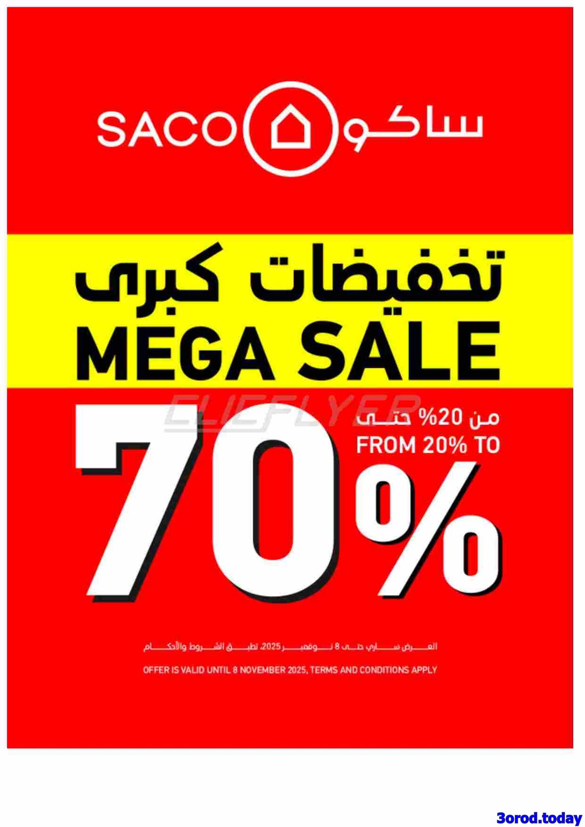 img5827a6a70a190c5bca7cc1ac3911b15b - عروض ساكو خصومات من 20% حتى 70% على منتجات مختارة حتى 8 نوفمبر 2025