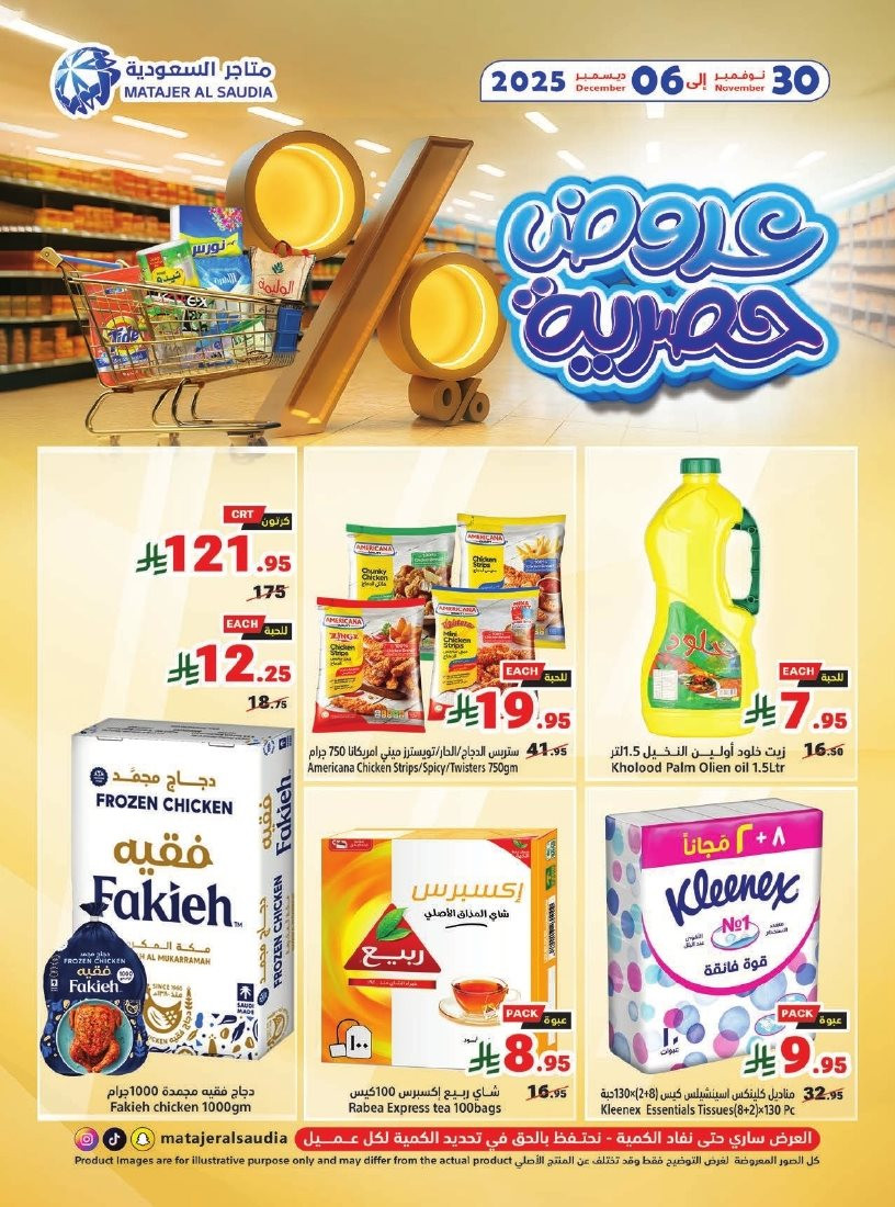 img583277c2cf9576602b9f1d9947bdf948 - عروض متاجر السعودية الاسبوعية الاحد 30-11-2025 عروض حصرية