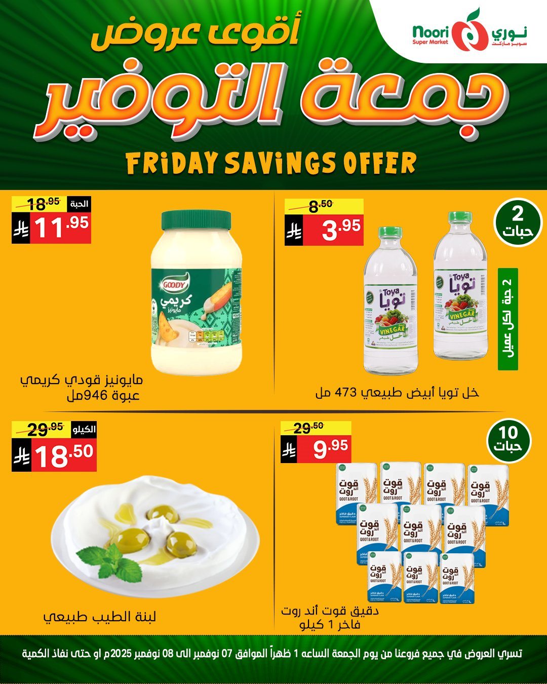 img645065bb391edd2dde30663f1af63e61 - عروض نوري سوبر ماركت جمعة التوفير من 7 حتى 8 نوفمبر 2025