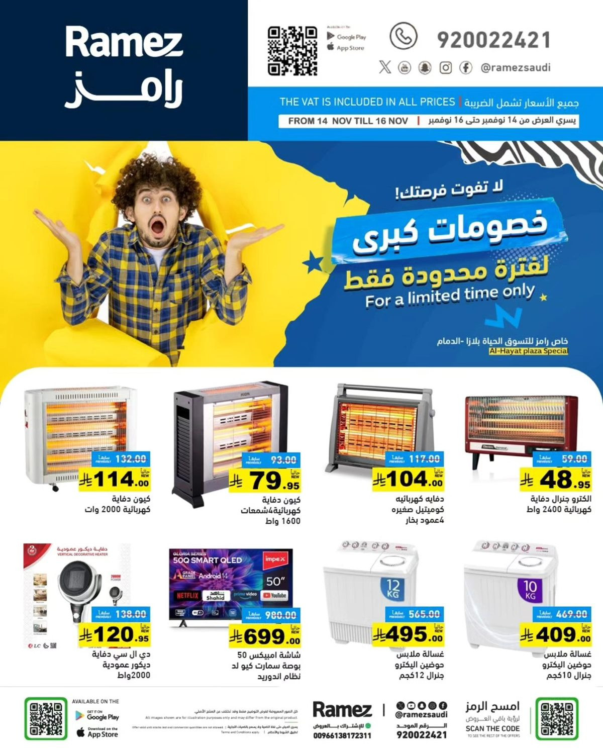 img6b7453bfc088c55eda4a4771ec1676e9 - عروض اسواق رامز الدمام 3 ايام فقط من 14 حتى 16 نوفمبر 2025