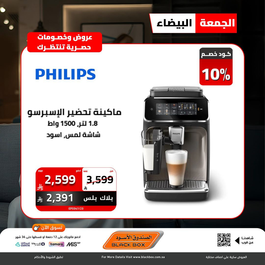 img813edf6054234dd19dd8871f1036c717 - عروض الصندوق الاسود - تخفيضات الجمعة البيضاء 2025 علي الاجهزة الكهربائية