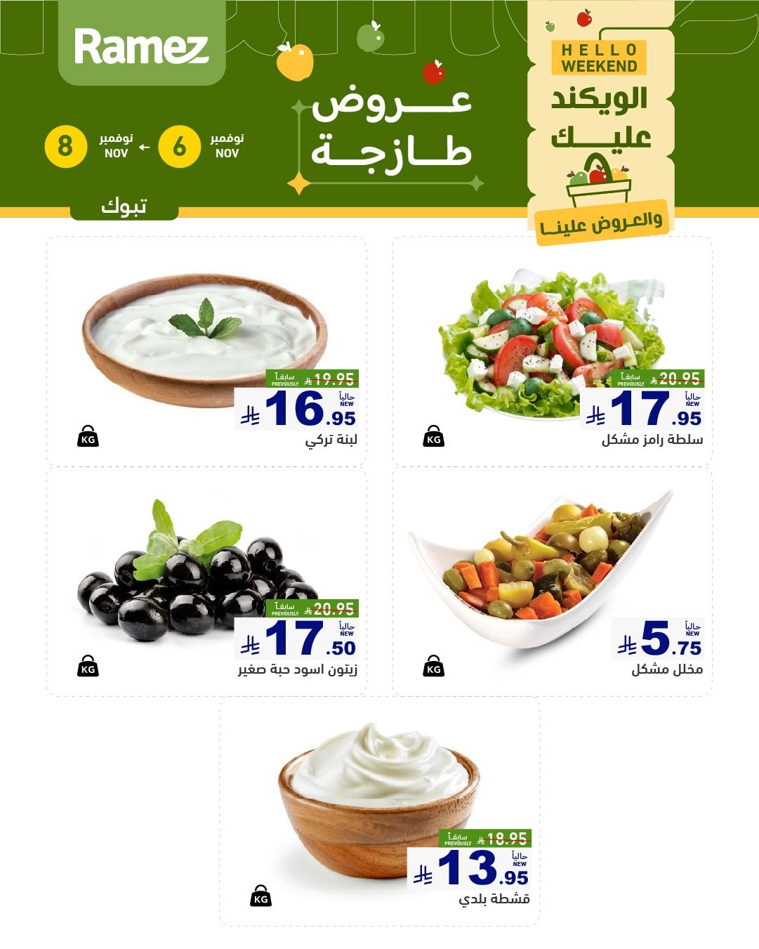 img841fdda6721a02f1dcb92aac668e50da - عروض اسواق رامز السعودية الويكند الخميس 6-11-2025 لمدة 3 ايام