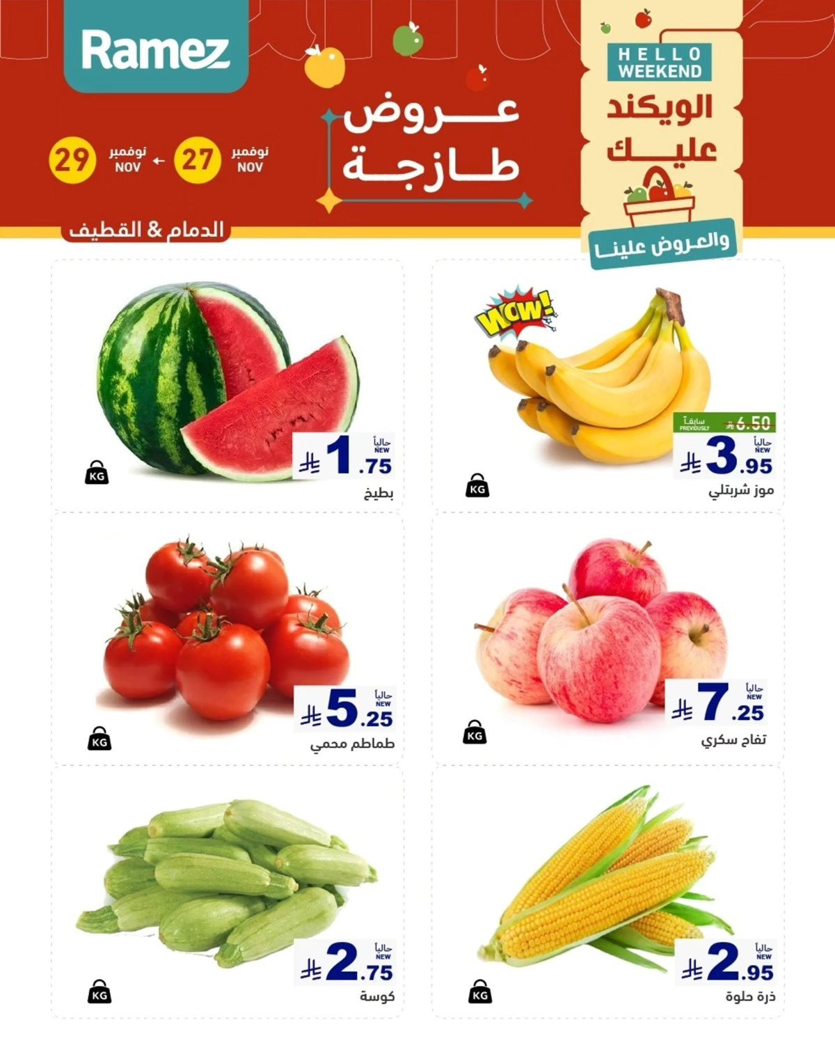 img88101279cbdf997b6eefdefe15c1379e - عروض اسواق رامز السعودية للمنطقة الشرقية الخميس 27 نوفمبر 2025 لمدة 3 ايام