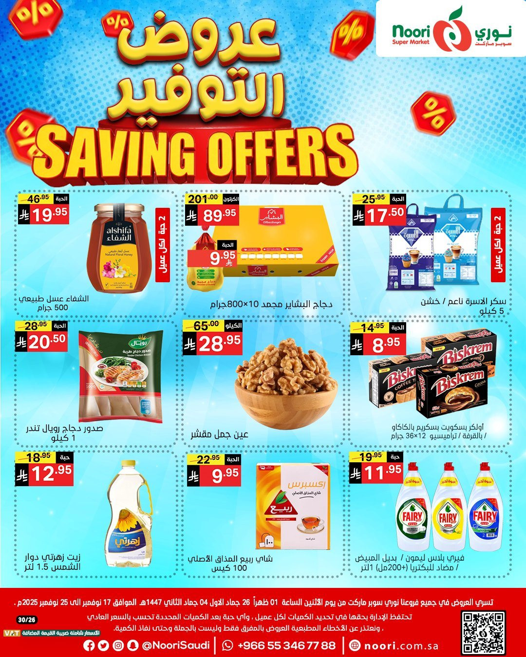 img89775654579a8ee111f2e9901a54fc7b - عروض نوري هايبر ماركت الاسبوعية الاثنين 17-11-2025 | عروض التوفير