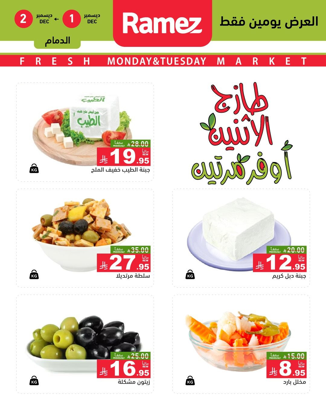 img9bdc43571e0acc81a1d6ccd165456a92 - عروض اسواق رامز الشرقية ليومي 1 و 2 ديسمبر 2025