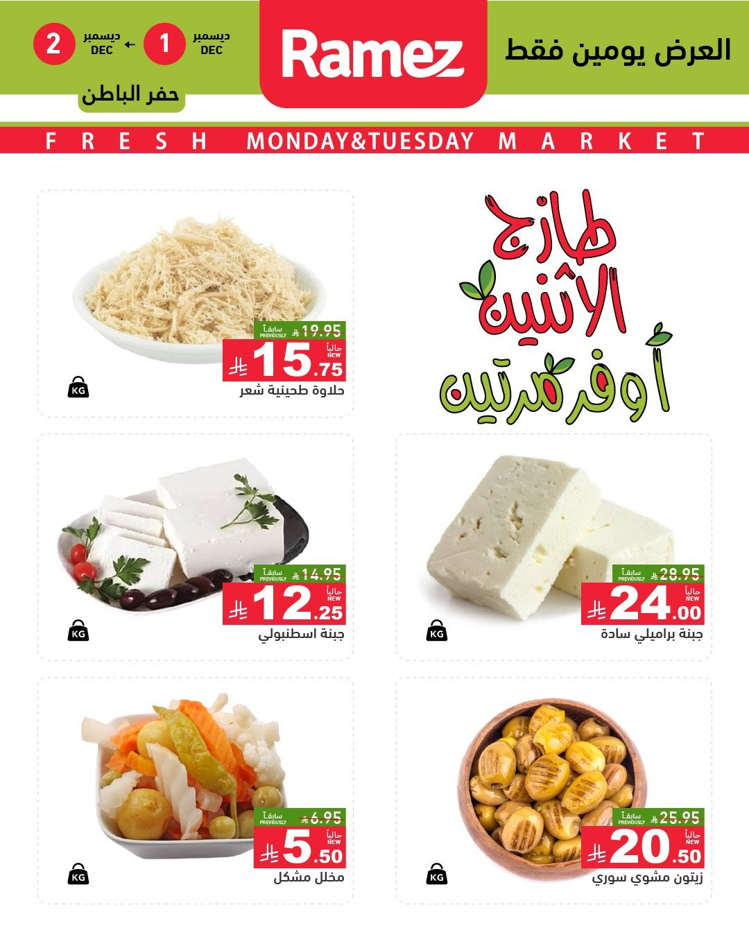 img9bef4b4c3aa884ab7837bb0a362d8ac6 - عروض اسواق رامز الشرقية ليومي 1 و 2 ديسمبر 2025