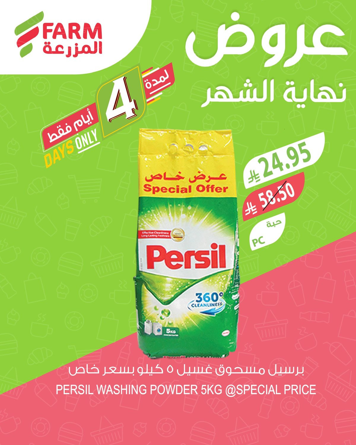 imga75a584892ffaf1acf86e3a5a4743624 - عروض نهاية الشهر في اسواق المزرعة الاربعاء 5-6-1447هـ لمدة 4 ايام