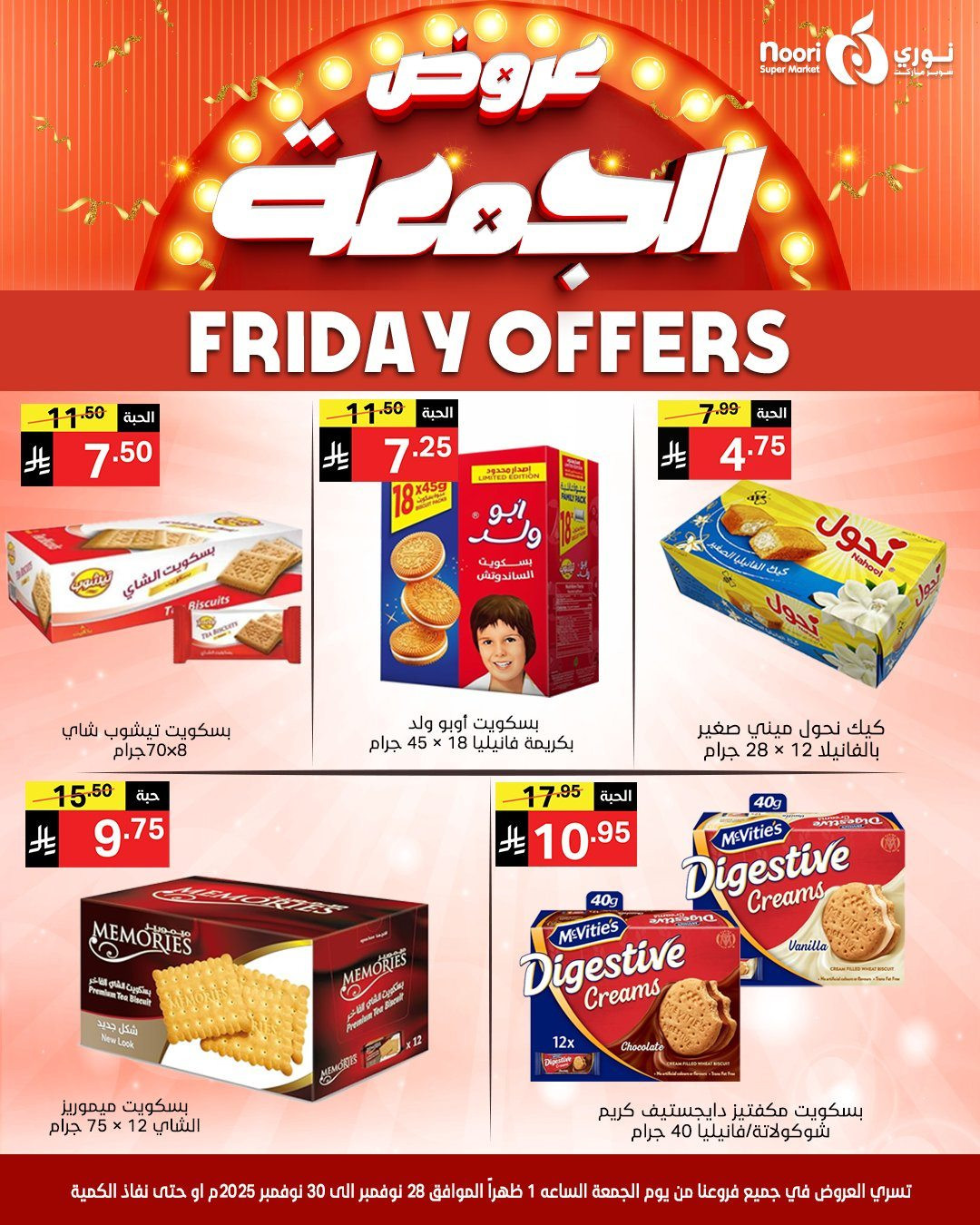 imga975e15fec784732e355a957c5ad8e16 - عروض نوري سوبر ماركت لنهاية الاسبوع من 28 حتى 30 نوفمبر 2025