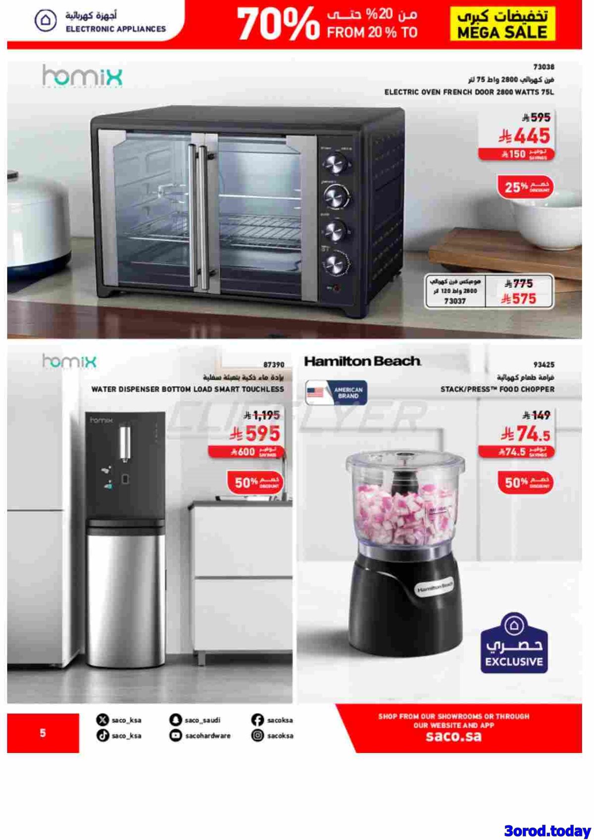imgaa035466f0ef385dd88681790b18f8f6 - عروض ساكو خصومات من 20% حتى 70% على منتجات مختارة حتى 8 نوفمبر 2025