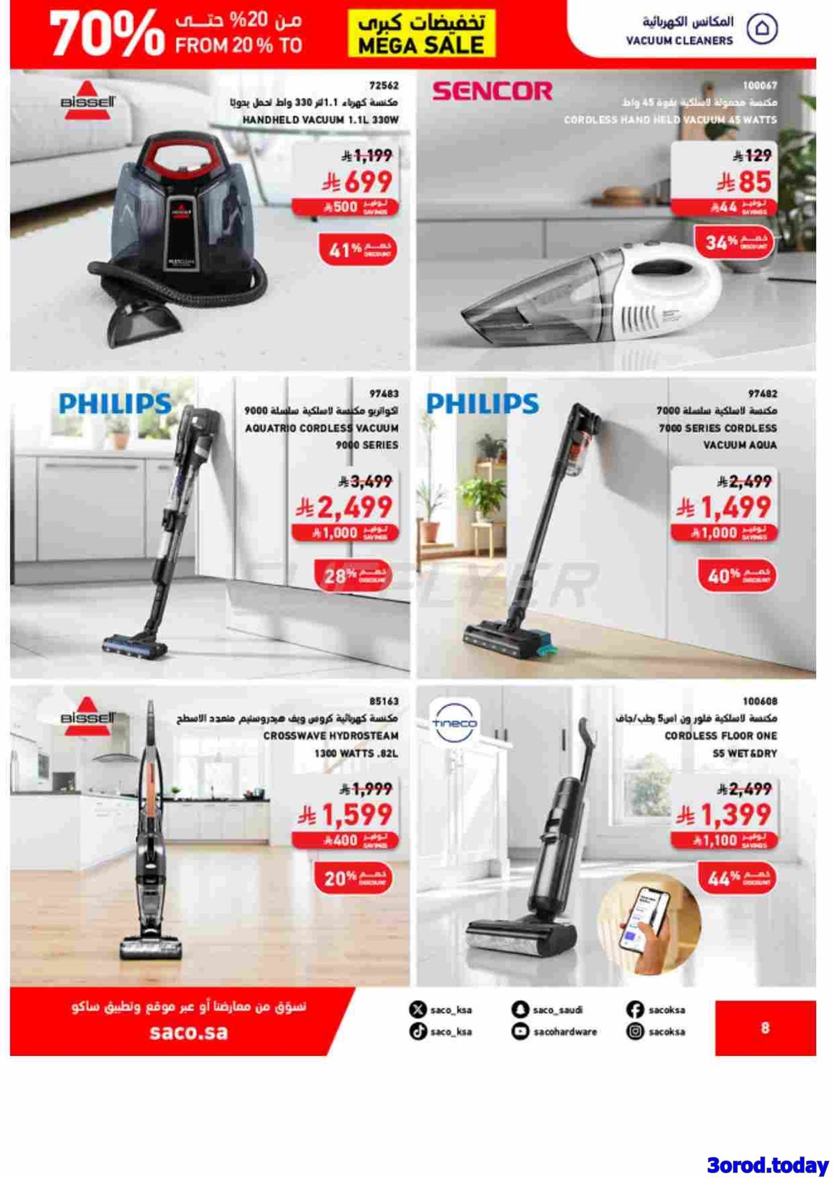 imgaab361d161f35dcae1f0aa91c46d390f - عروض ساكو خصومات من 20% حتى 70% على منتجات مختارة حتى 8 نوفمبر 2025