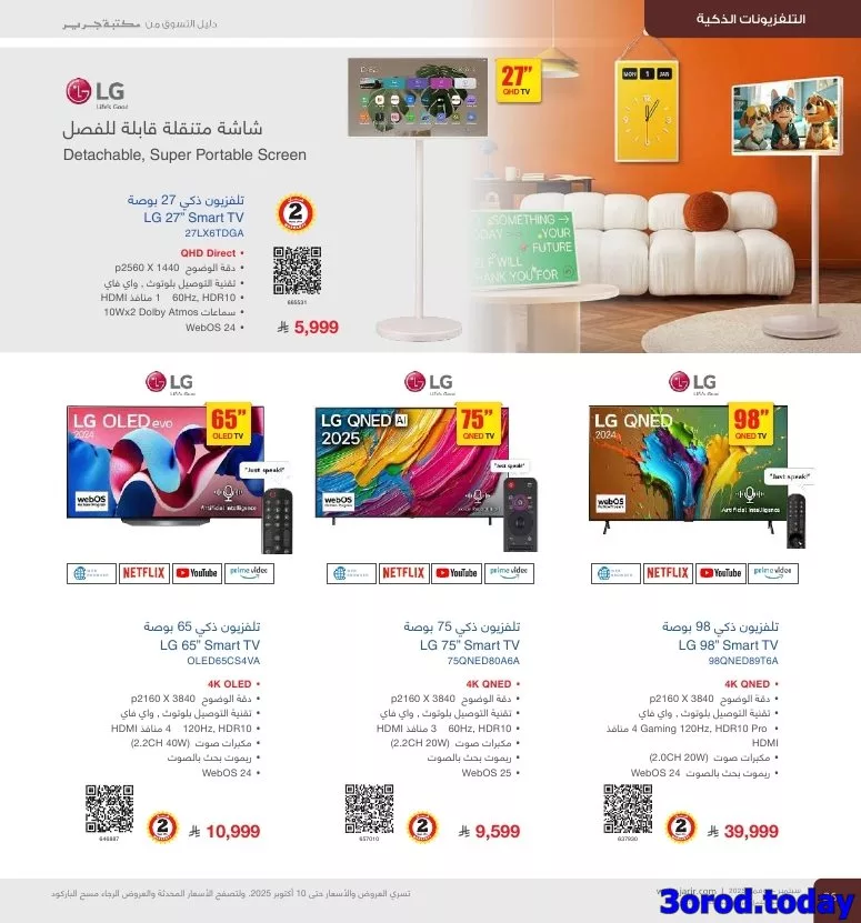 عروض جرير علي التلفزيونات الذكية - دليل التسوق لشهر نوفمبر 2025 5 imgab2522ca39007955aa8fdd69d2d5e47b 1173161223 - عروض جرير علي التلفزيونات الذكية - دليل التسوق لشهر نوفمبر 2025