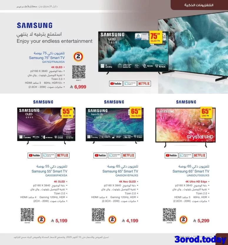 عروض جرير علي التلفزيونات الذكية - دليل التسوق لشهر نوفمبر 2025 1 imgaff7cff81595ab99df52b9011b666655 1173217221 - عروض جرير علي التلفزيونات الذكية - دليل التسوق لشهر نوفمبر 2025