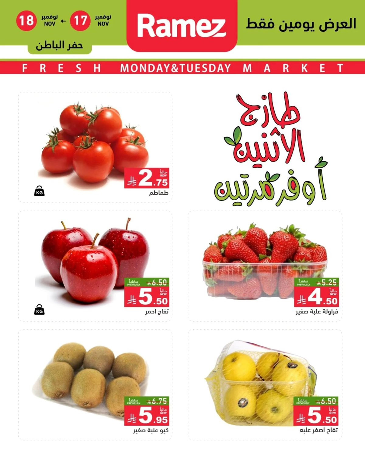 imgb8ce32e6e1c03b1763a35188ac2771a0 - عروض اسواق رامز السعودية للمنطقة الشرقية الطازج الاثنين 17/11/2025 لمدة يومان