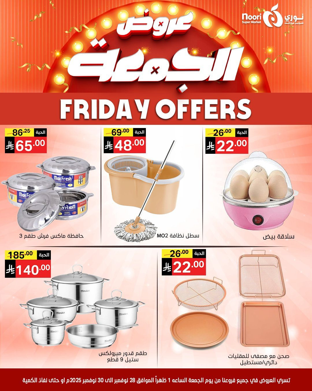 imgb8d8278ed296a76af80b0cb7bcb64696 - عروض نوري سوبر ماركت لنهاية الاسبوع من 28 حتى 30 نوفمبر 2025