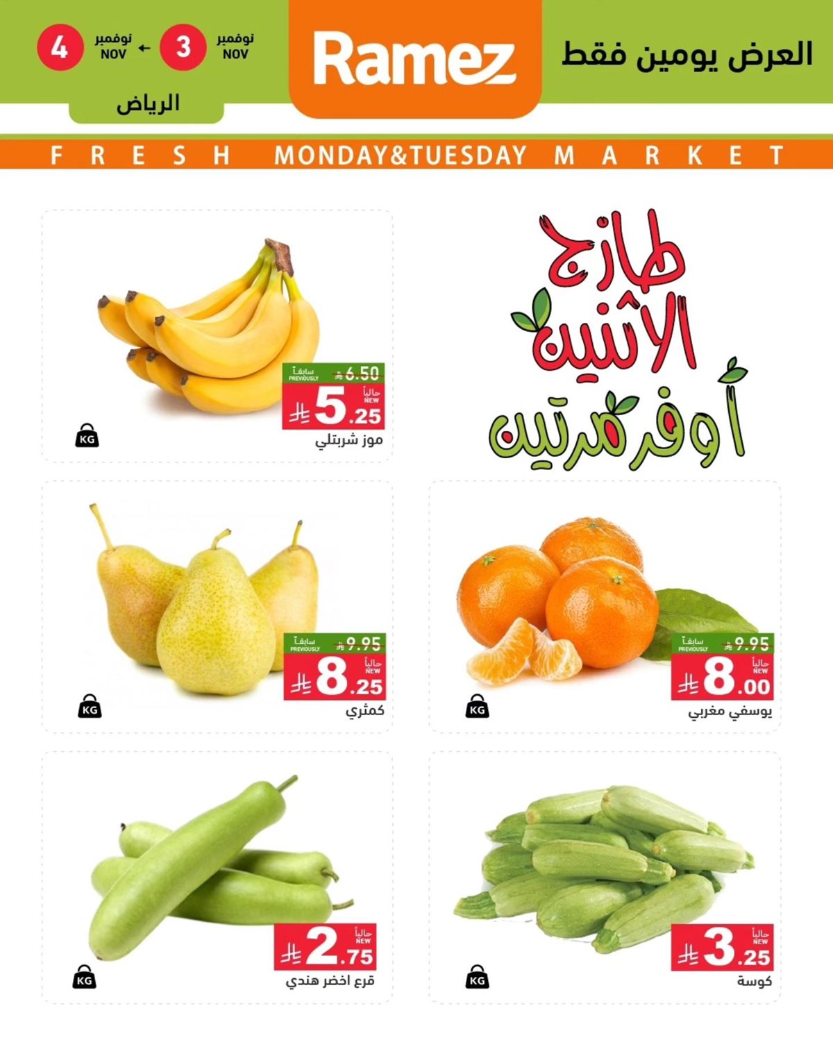 imgb981632b3076ac879598a6cb7e0b808d - عروض اسواق رامز الرياض ليومين 3 و 4 نوفمبر 2025 طازج الاثنين أوفر مرتين
