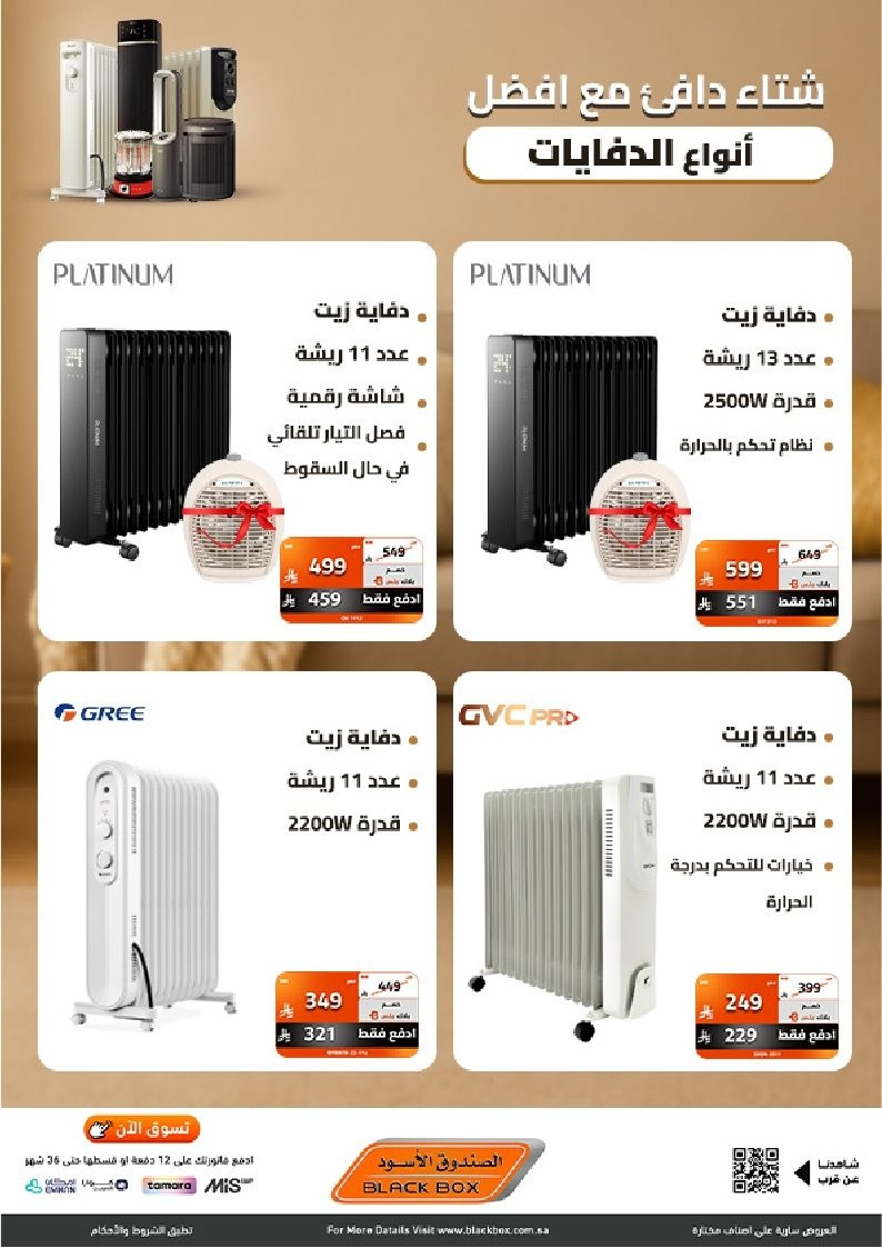 imgba301e0ab7276a782baf39df8770b1be - عروض الصندوق الاسود علي الدفايات الكهربائية مع خصومات حتي 53% - شتاء دافئ