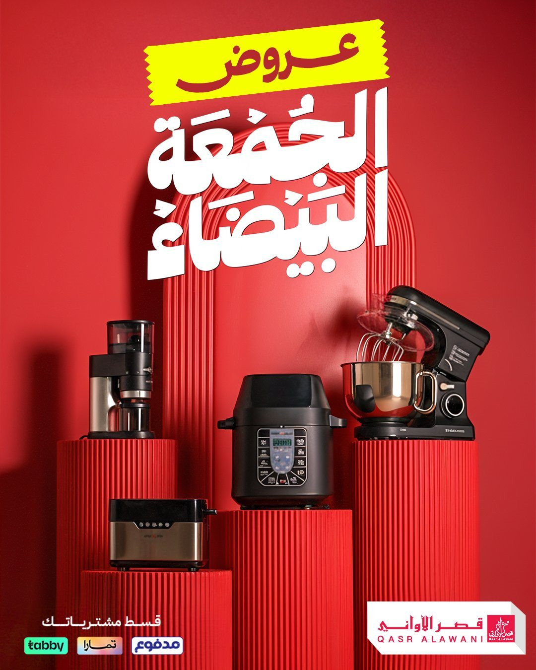 imgbc9c6190fe0dc73b995753067d86fe19 - عروض قصر الأواني بخصومات الجمعة البيضاء على أفضل اجهزة المنزل