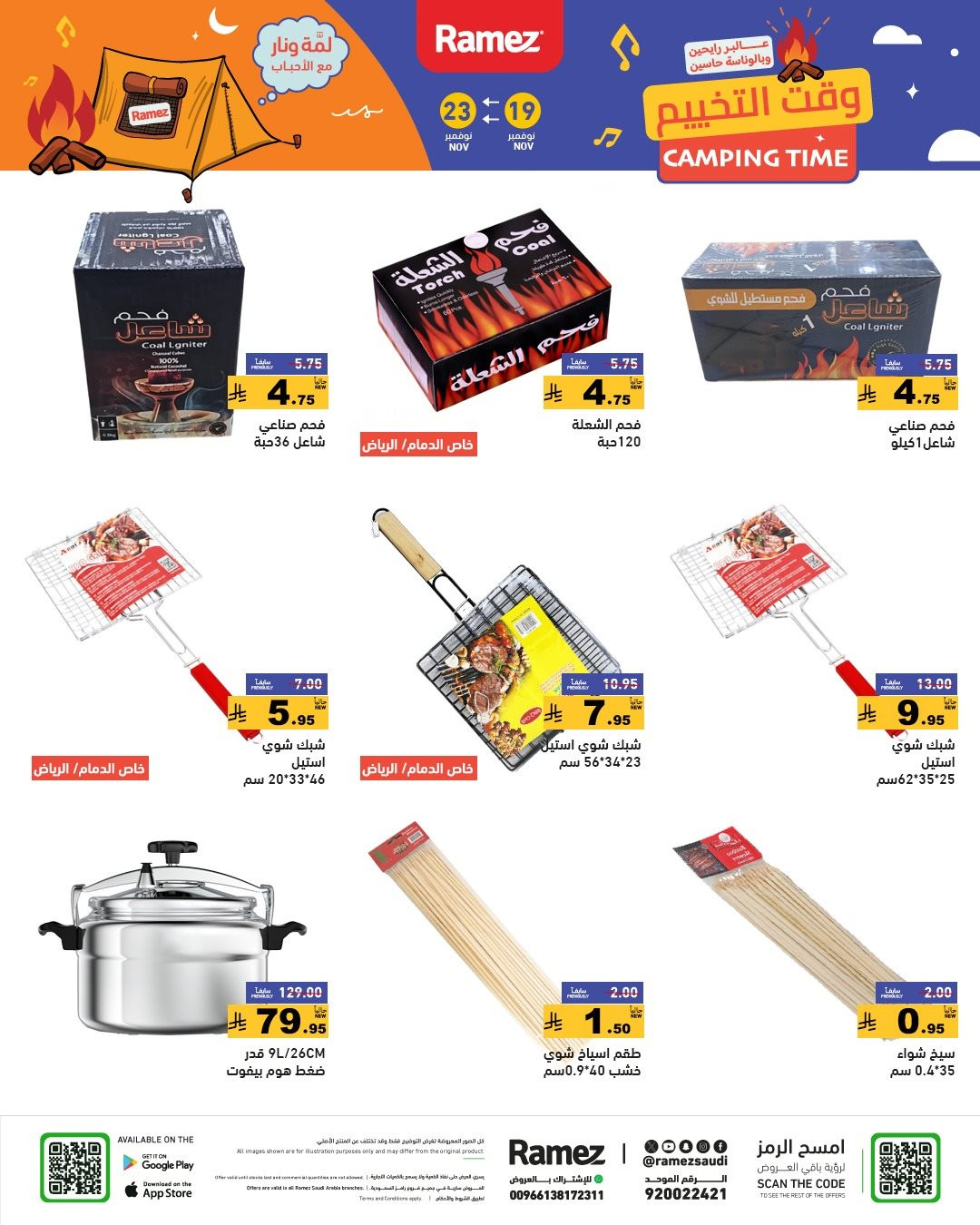 imgc378396d13ddc25e7bd64bbeafd4d2d4 - عروض اسواق رامز السعودية الاسبوعية الاربعاء 19-11-2025 | وقت التخييم