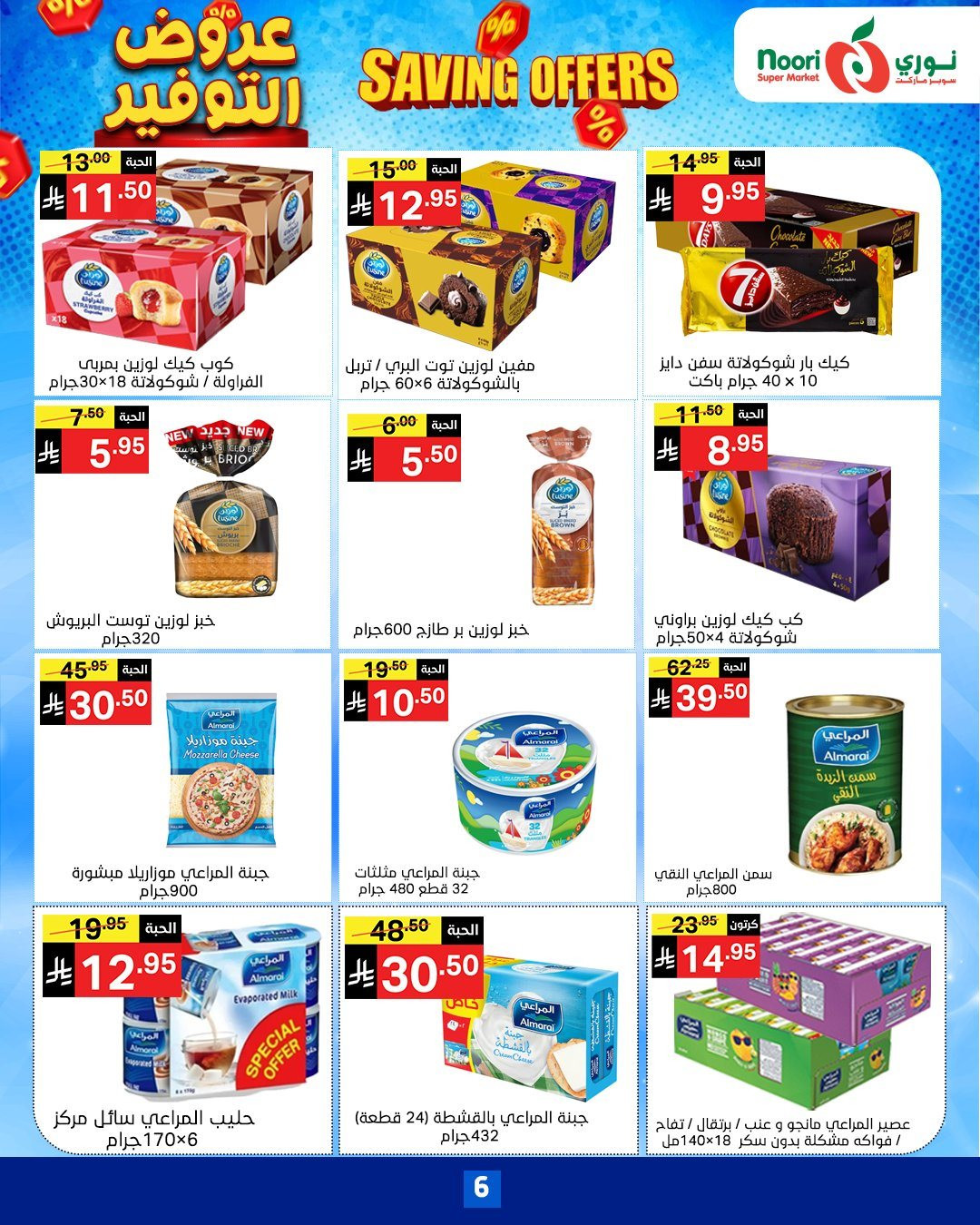 imgcc2512c9dd0312b169d2ecdee09f0009 - عروض نوري هايبر ماركت الاسبوعية الاثنين 17-11-2025 | عروض التوفير