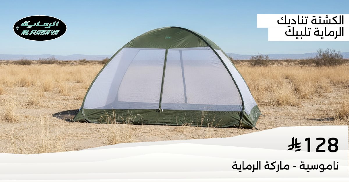 imgd7d6ed4c59635b4f4427bc0ce6e3803f - عروض الرماية على تجهيزات الرحلات والصيد ومستلزمات الدفع الرباعي