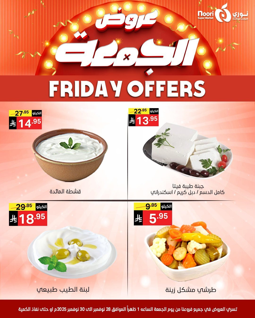 imgd92881e1e8440788e4d02f0ed4b39073 - عروض نوري سوبر ماركت لنهاية الاسبوع من 28 حتى 30 نوفمبر 2025