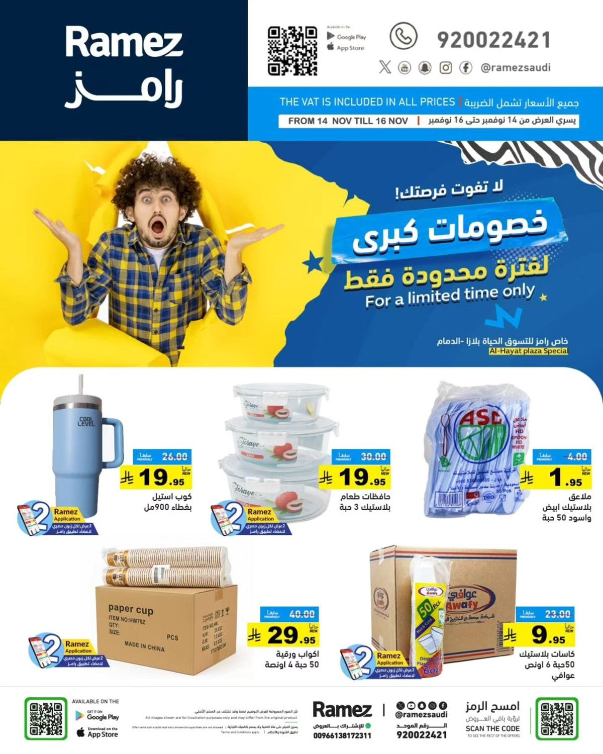 imge73a82e6ddfd43d14dc575b4773bcc64 - عروض اسواق رامز الدمام 3 ايام فقط من 14 حتى 16 نوفمبر 2025