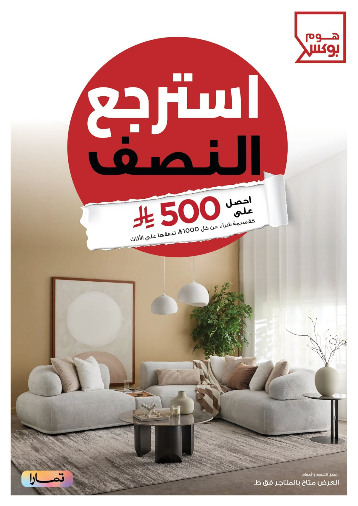 imge7d10604bd7c9bf1b90705b8ae0e5d6a - عروض هوم بوكس علي الاثاث حتي الجمعة 21 نوفمبر 2025 | استرجع النصف