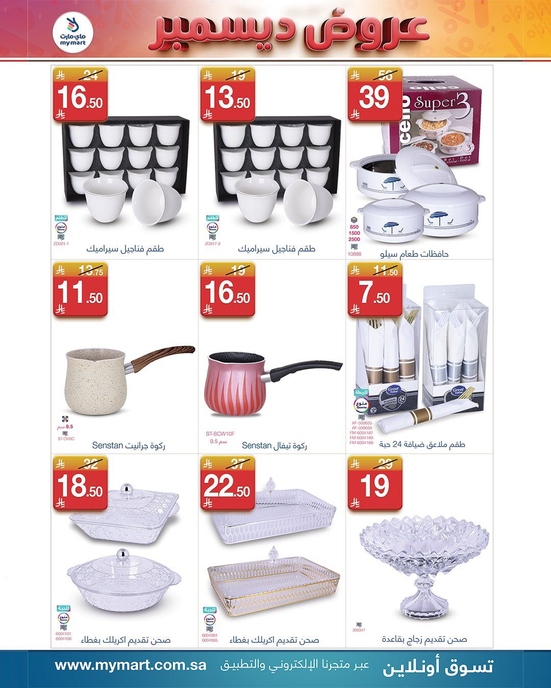 imge8927cd7673b9d6a418332436c2fda2c - عروض شهر ديسمبر في ماي مارت من 1 حتى 7 ديسمبر 2025