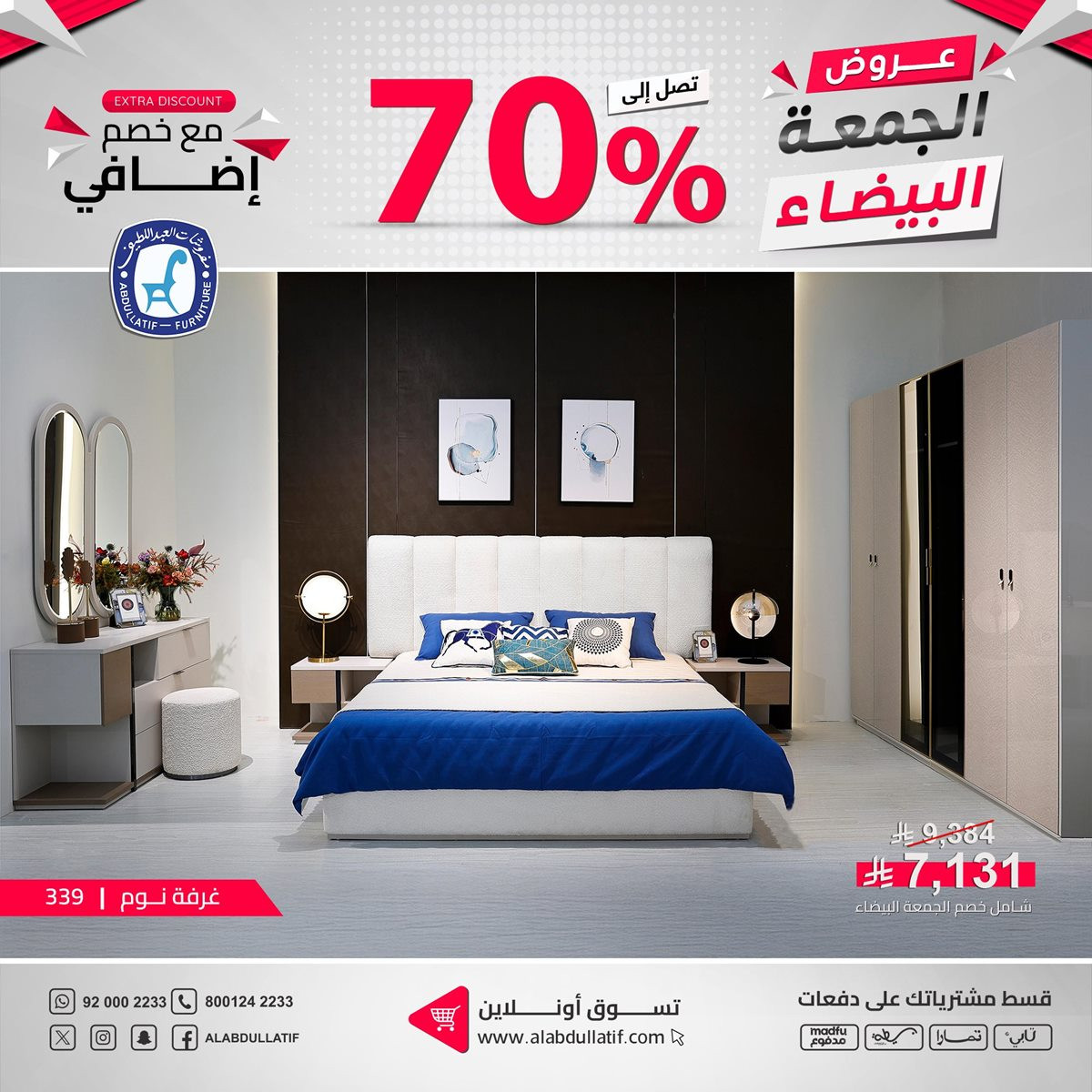 imge95e74ee147dda6c9f1a45a31e249644 - عروض الجمعة البيضاء في مفروشات العبد اللطيف خصومات تصل إلى 70%