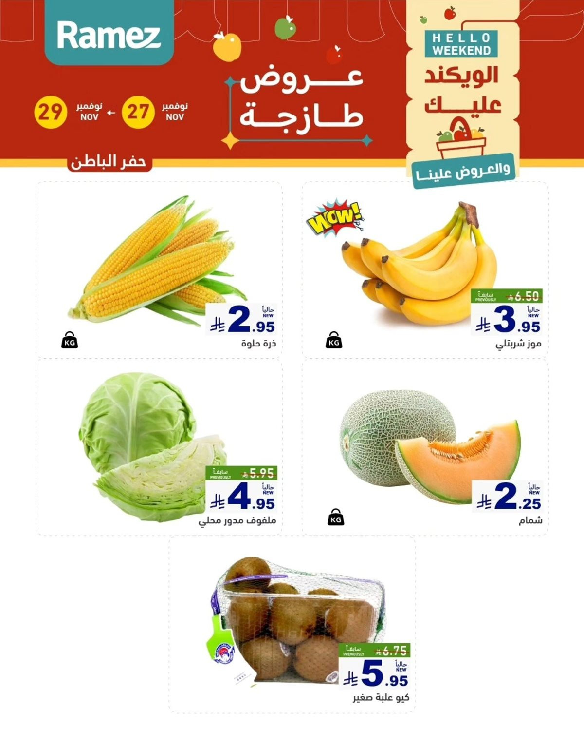 imge967f2283e0821c2424ea206866d7974 - عروض اسواق رامز السعودية للمنطقة الشرقية الخميس 27 نوفمبر 2025 لمدة 3 ايام