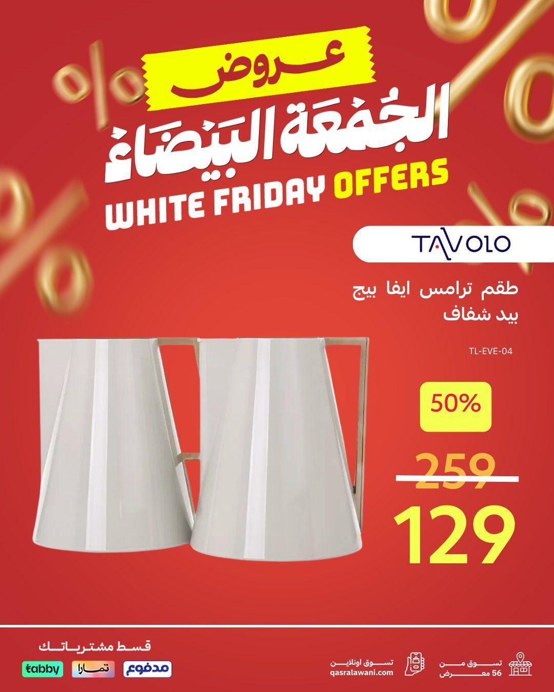 imgf2e4fadb56442f9abe8f2fbae8cda685 - عروض قصر الأواني بخصومات الجمعة البيضاء على أفضل اجهزة المنزل