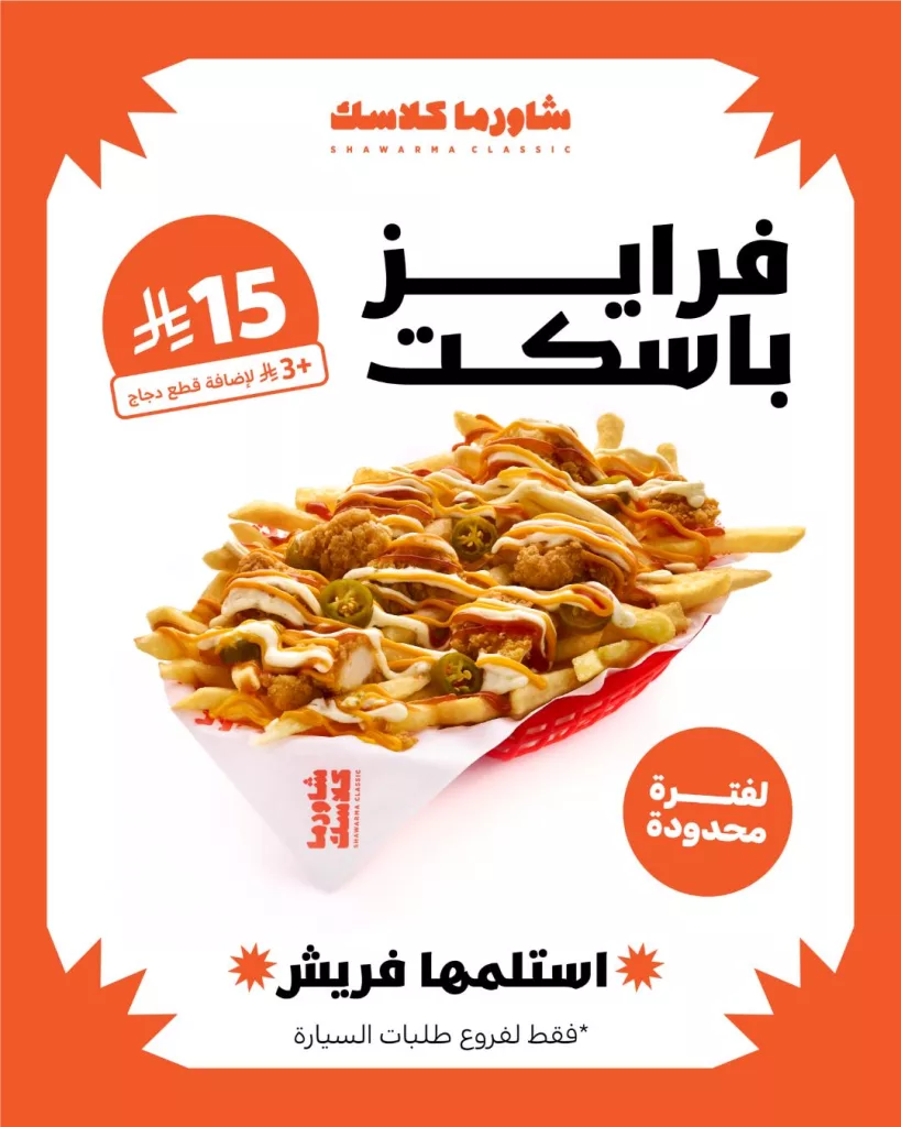 instagram 20251112T183612 - عروض مطعم شاورما كلاسك على فرايز باسكت بـ 15 ريال فقط