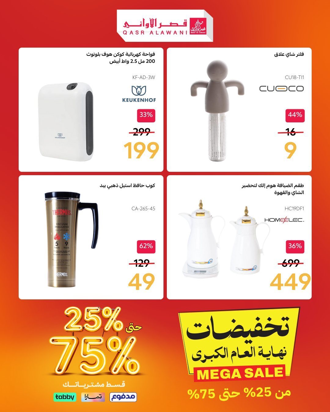 mW2Dzw1g o - عروض قصر الاواني علي الاجهزة و الادوات المنزلية مع خصومات من 25-75% - تسوق ووفر الان