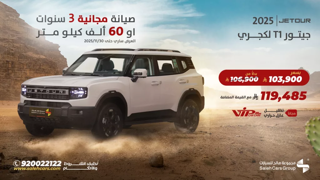 عروض مجموعة صالح على سيارة جيتور T1 لكجري 2025 1 salehcars 1985331647831494881 01 - عروض مجموعة صالح على سيارة جيتور T1 لكجري 2025