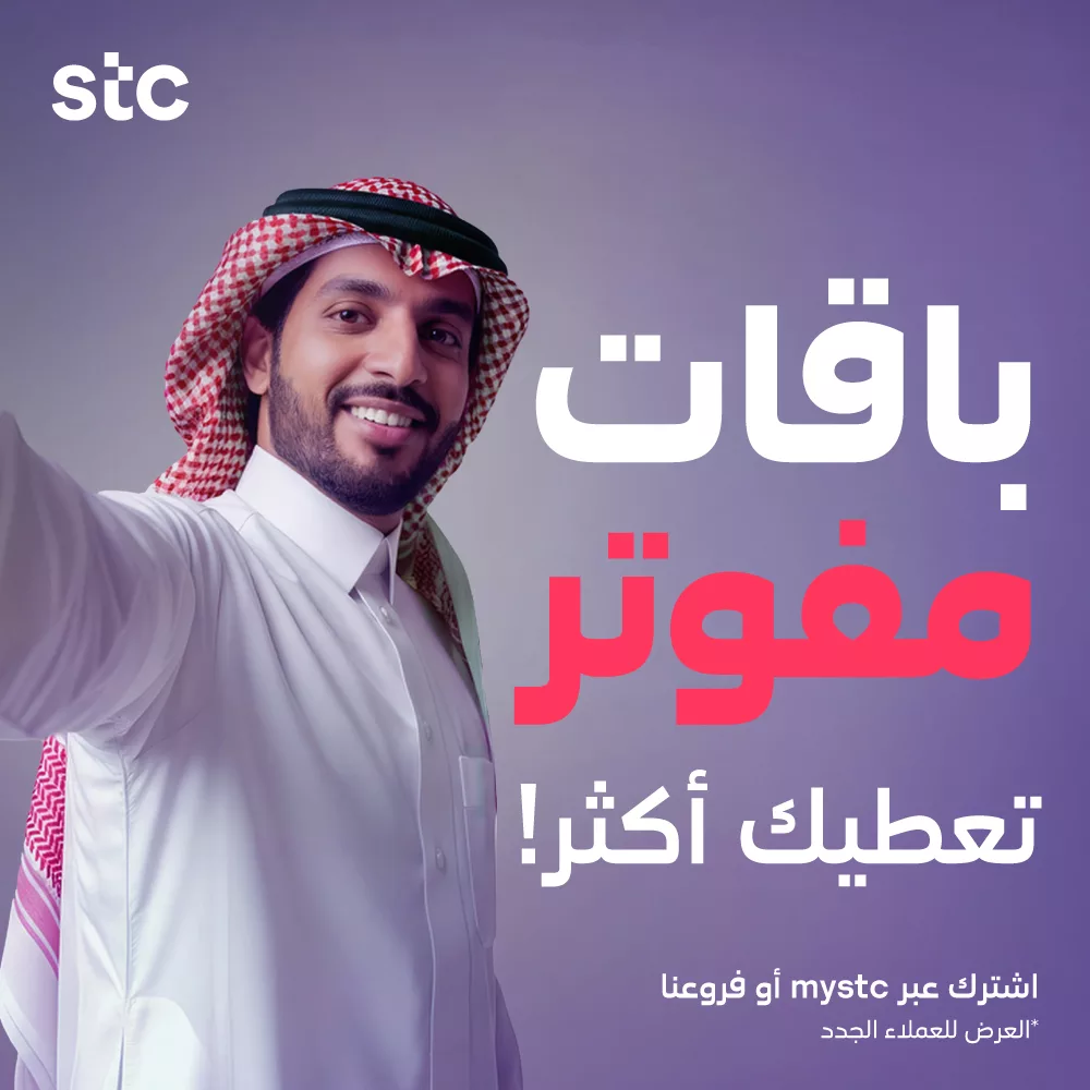 عروض STC الاتصالات السعودية على باقات مفوتر بأفضل الأسعار 1 stc ksa 1990313990891721145 01 - عروض STC الاتصالات السعودية على باقات مفوتر بأفضل الأسعار