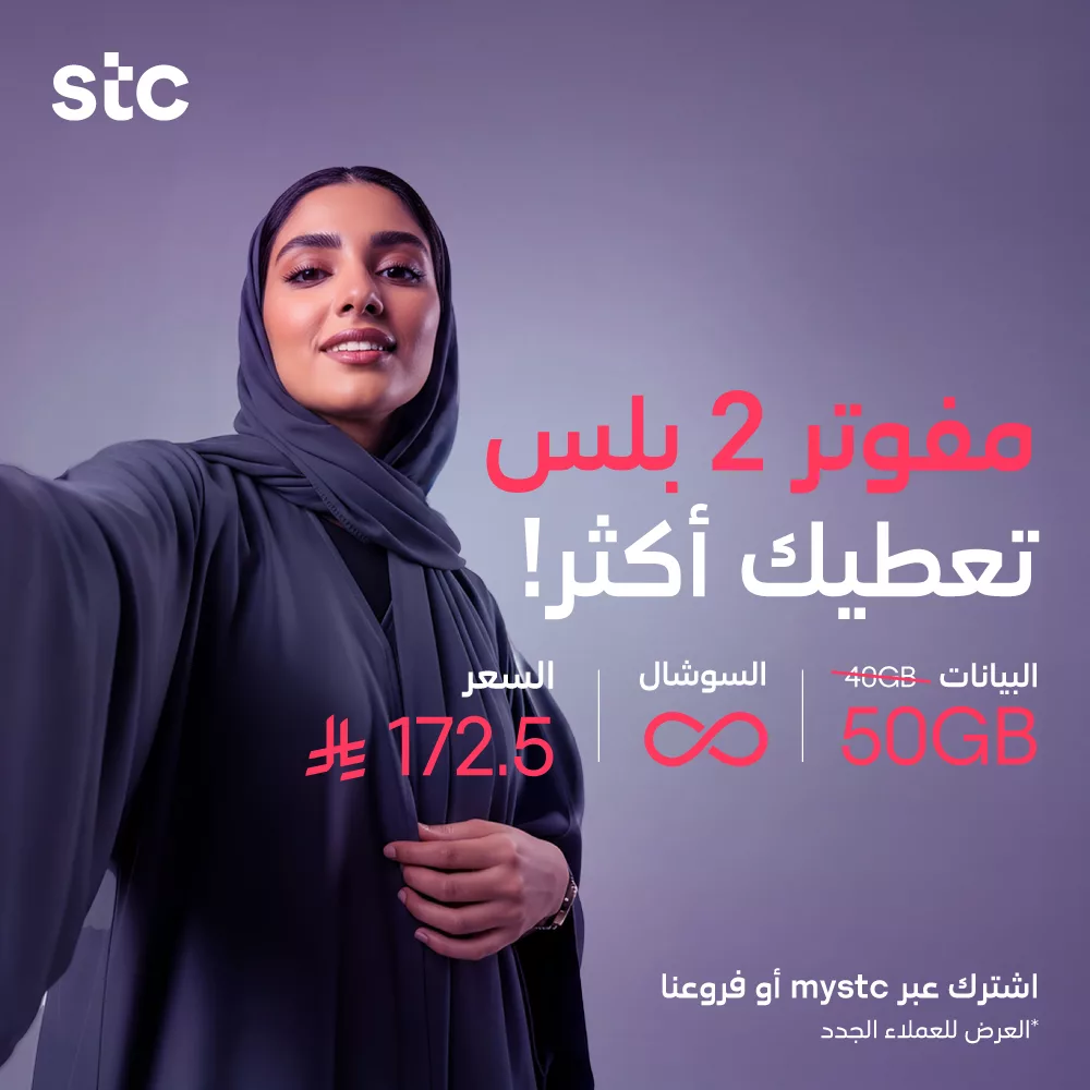 عروض STC الاتصالات السعودية على باقات مفوتر بأفضل الأسعار 2 stc ksa 1990313990891721145 02 - عروض STC الاتصالات السعودية على باقات مفوتر بأفضل الأسعار