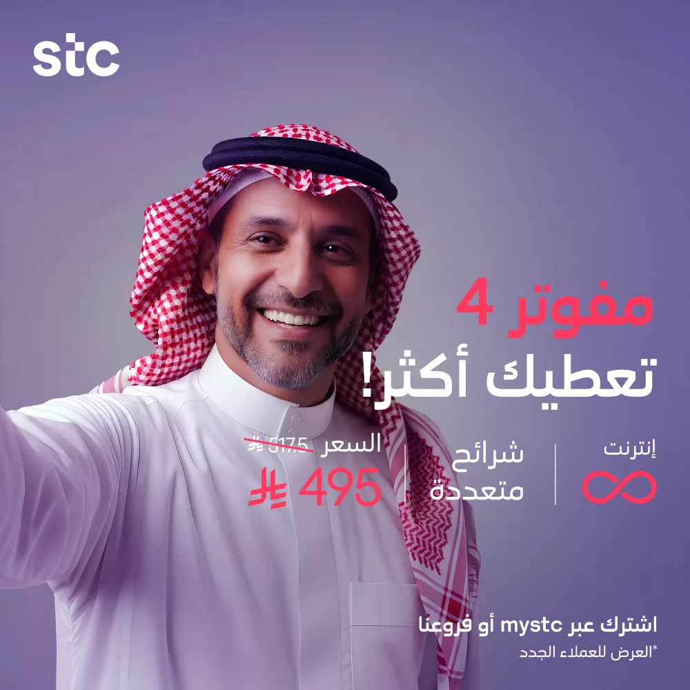 عروض STC الاتصالات السعودية على باقات مفوتر بأفضل الأسعار 4 stc ksa 1990313990891721145 04 - عروض STC الاتصالات السعودية على باقات مفوتر بأفضل الأسعار