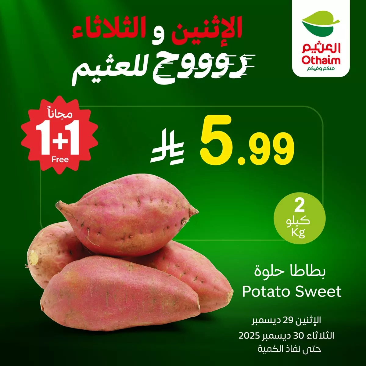 عروض العثيم علي منتجات متنوعة الاثنين 29 ديسمبر 2025 لمدة يومان 5 09ac 5008 0659 46ab.jpg - عروض العثيم علي منتجات متنوعة الاثنين 29 ديسمبر 2025 لمدة يومان