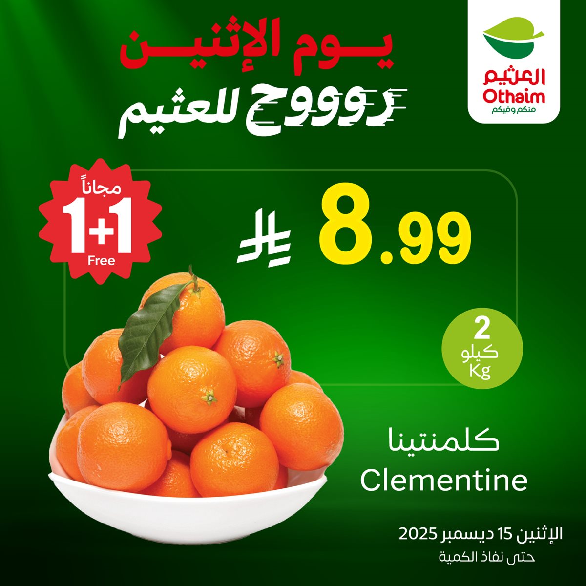 عروض العثيم الخاصة علي منتجات متنوعة الاثنين 15-12-2025 اليوم فقط 4 328c 9ec4 44e7 d63a.jpg - عروض العثيم الخاصة علي منتجات متنوعة الاثنين 15-12-2025 اليوم فقط