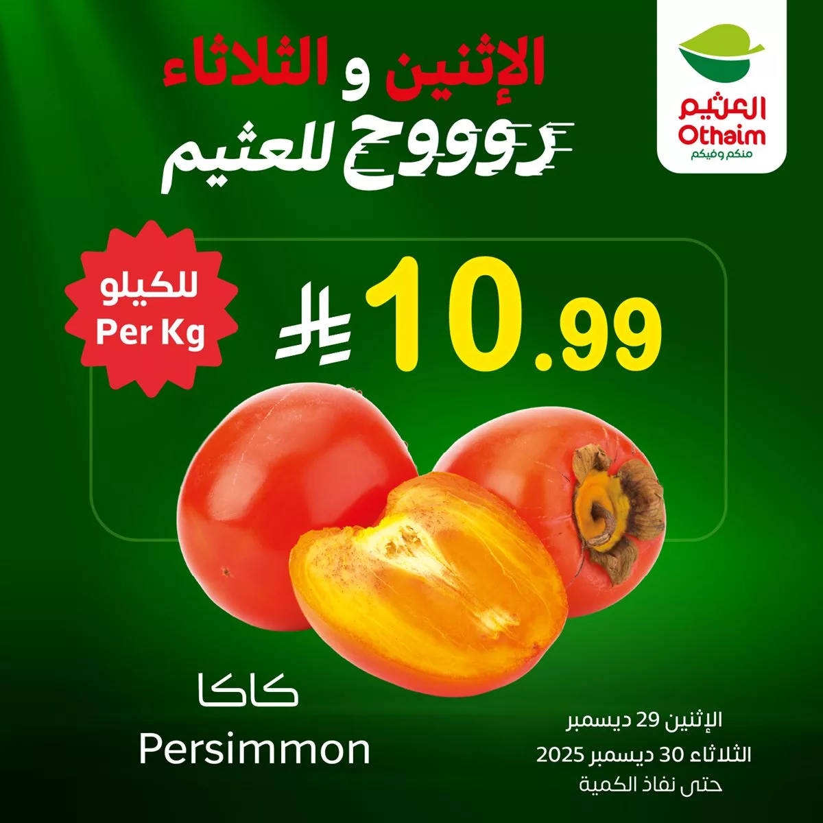 عروض العثيم علي منتجات متنوعة الاثنين 29 ديسمبر 2025 لمدة يومان 2 3d3a bfcb 9fe0 d2e0.jpg - عروض العثيم علي منتجات متنوعة الاثنين 29 ديسمبر 2025 لمدة يومان