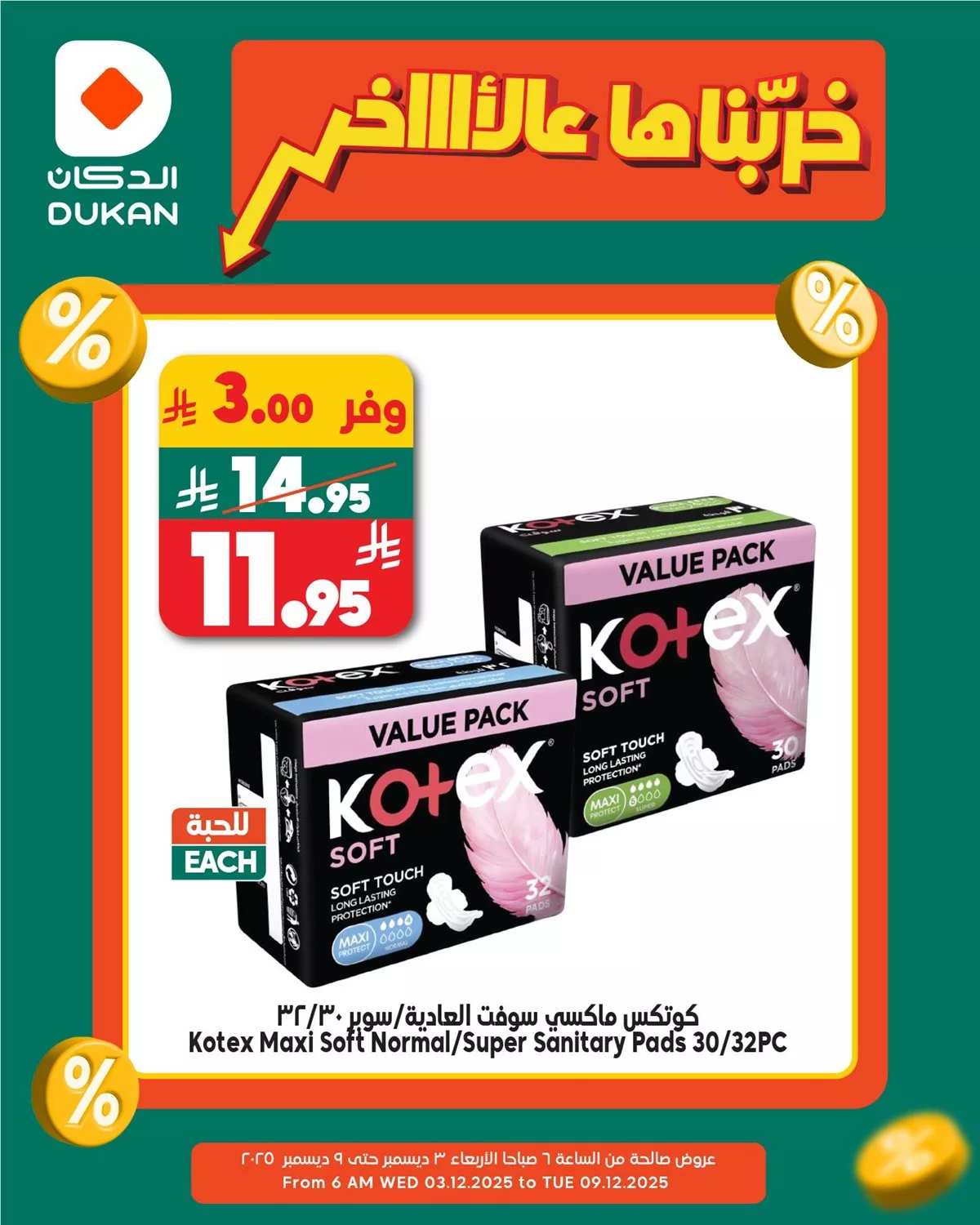 4ade b293 3f97 fce7.jpg - عروض الدكان جدة الطازج الاحد 16 جماد الاخر 1447هـ اليوم فقط