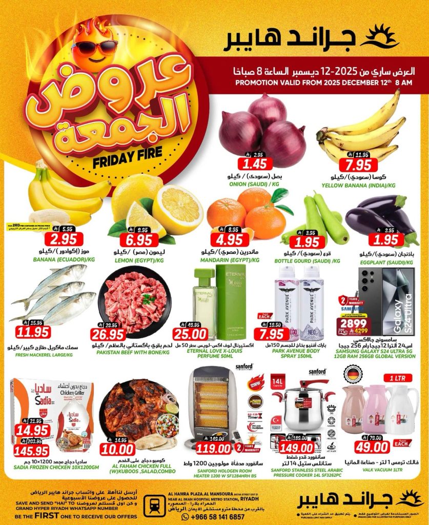 عروض جراند هايبر الرياض الجمعة 12 ديسمبر 2025 اليوم فقط 1 586685318 17994299780892462 4371832166251158485 n - عروض جراند هايبر الرياض الجمعة 12 ديسمبر 2025 اليوم فقط
