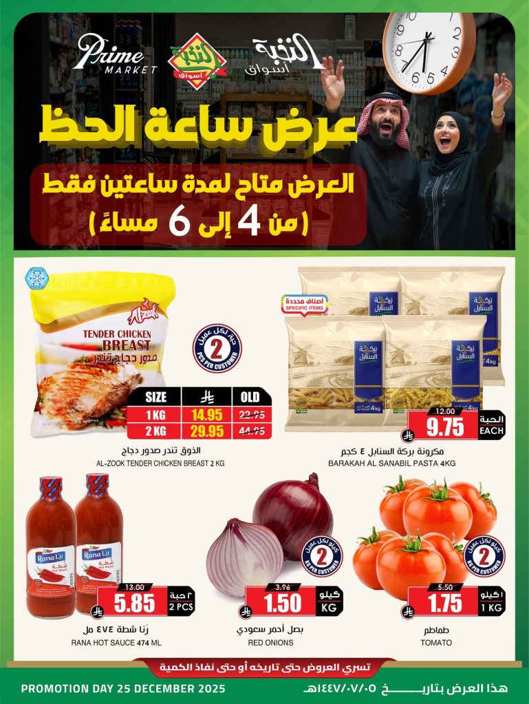 587783368 18436909153100094 5833203692643091176 n - عروض اسواق النخبة الخميس 25-12-2025 ساعات محدودة