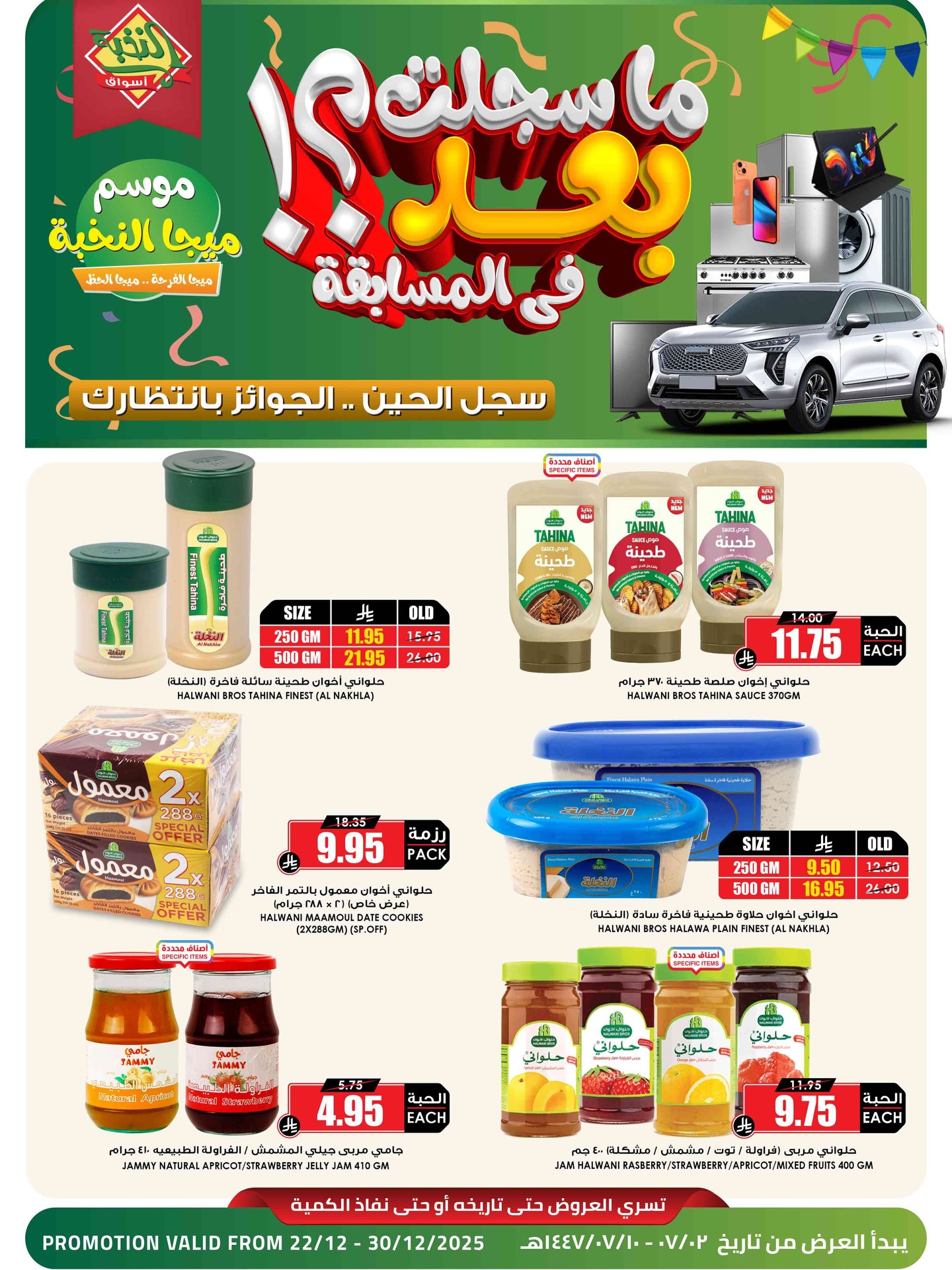 عروض اسواق النخبة الاسبوعية الاثنين 22 ديسمبر 2025 | اسبوع الميجا 1 587814432 18436445242100094 7236185516947565852 n - عروض اسواق النخبة الاسبوعية الاثنين 22 ديسمبر 2025 | اسبوع الميجا