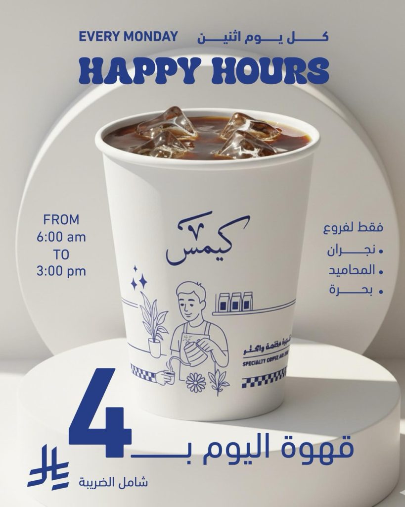 590397744 18246044521288771 1268514359311302671 n - عروض كيمس كافيه السعودية الاثنين 17-6-1447هـ اليوم فقط