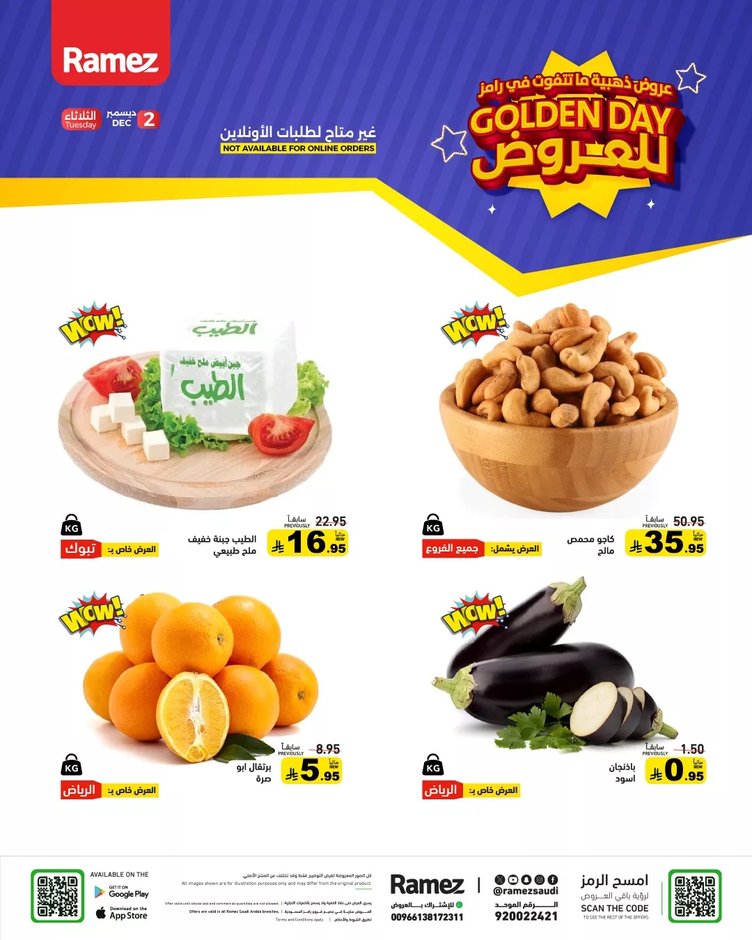 عروض اسواق رامز السعودية الثلاثاء 2-12-2025 اليوم فقط 1 591711404 829507456388320 1399538543126543858 n - عروض اسواق رامز السعودية الثلاثاء 2-12-2025 اليوم فقط