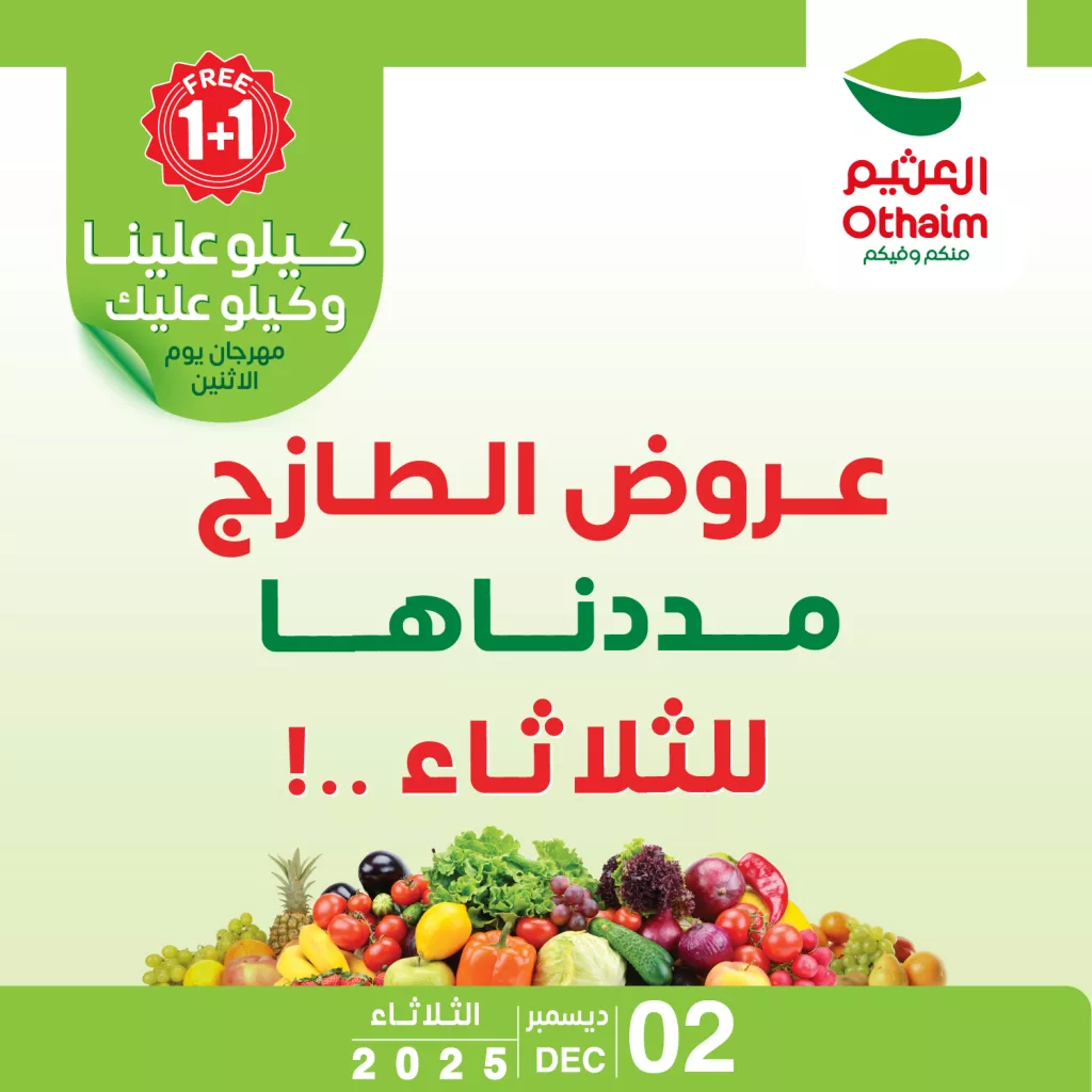 592743727 1261080059385906 2181822677283732123 n - تصفح عروض العثيم الطازج الثلاثاء 11-6-1447هـ اليوم فقط